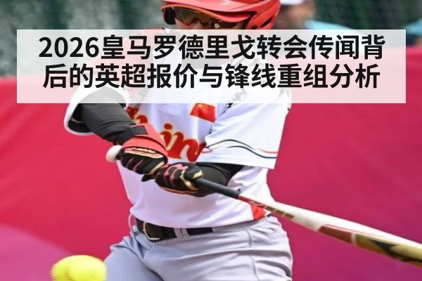2026皇马罗德里戈转会传闻背后的英超报价与锋线重组分析 | www.hga026.com